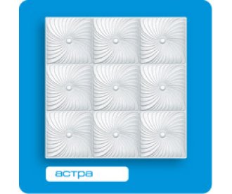 Потолочная плитка ФОРМАТ инжекционная Астра