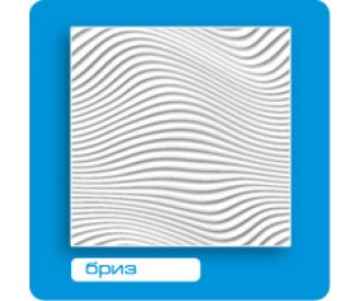 Потолочная плитка ФОРМАТ инжекционная Бриз