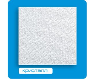 Потолочная плитка ФОРМАТ инжекционная Кристалл