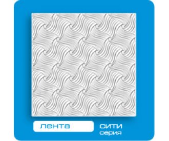 Потолочная плитка ФОРМАТ инжекционная Лента