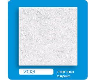 Потолочная плитка ЛАГОМ прессованная 703