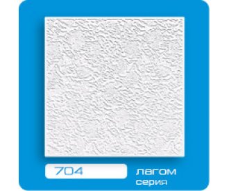 Потолочная плитка ЛАГОМ прессованная 704