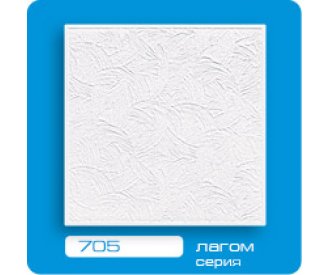 Потолочная плитка ЛАГОМ прессованная 705
