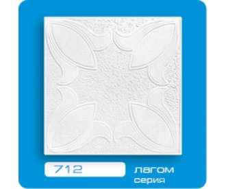 Потолочная плитка ЛАГОМ прессованная 712