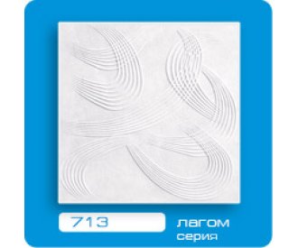 Потолочная плитка ЛАГОМ прессованная 713