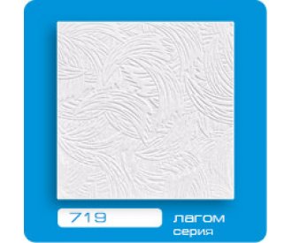 Потолочная плитка ЛАГОМ прессованная 719