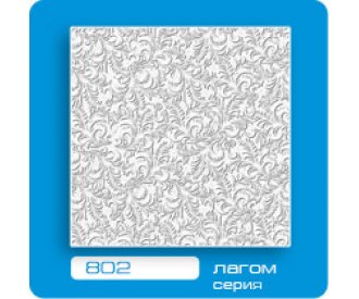 Потолочная плитка ЛАГОМ прессованная 802